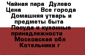 Чайная пара -Дулево › Цена ­ 500 - Все города Домашняя утварь и предметы быта » Посуда и кухонные принадлежности   . Московская обл.,Котельники г.